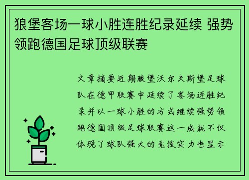 狼堡客场一球小胜连胜纪录延续 强势领跑德国足球顶级联赛