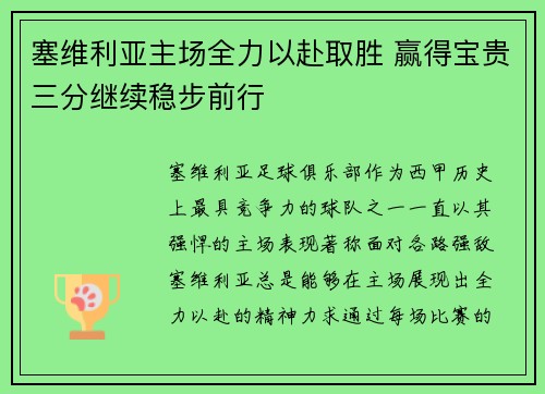 塞维利亚主场全力以赴取胜 赢得宝贵三分继续稳步前行