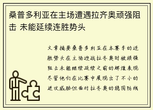 桑普多利亚在主场遭遇拉齐奥顽强阻击 未能延续连胜势头