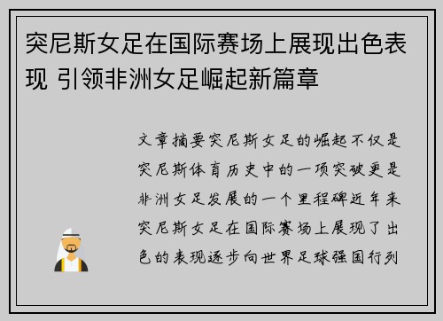 突尼斯女足在国际赛场上展现出色表现 引领非洲女足崛起新篇章