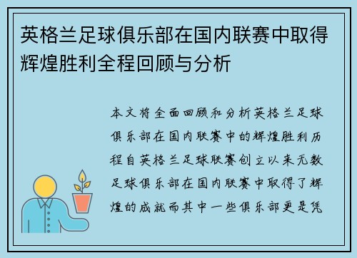 英格兰足球俱乐部在国内联赛中取得辉煌胜利全程回顾与分析