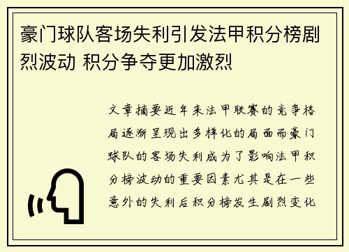 豪门球队客场失利引发法甲积分榜剧烈波动 积分争夺更加激烈