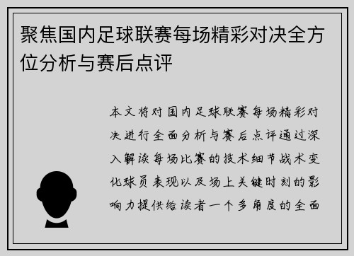 聚焦国内足球联赛每场精彩对决全方位分析与赛后点评