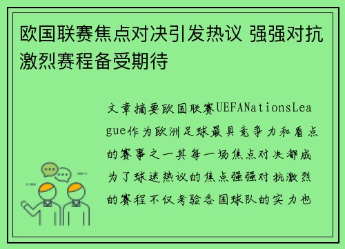 欧国联赛焦点对决引发热议 强强对抗激烈赛程备受期待