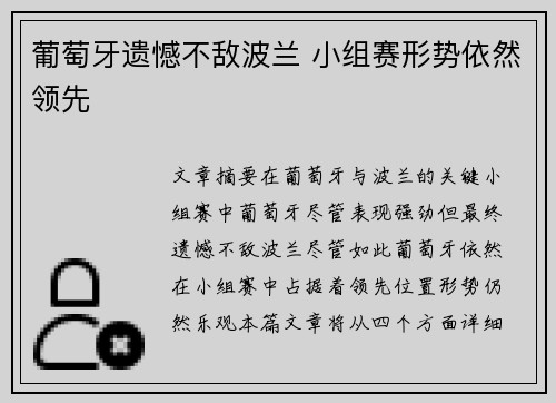 葡萄牙遗憾不敌波兰 小组赛形势依然领先