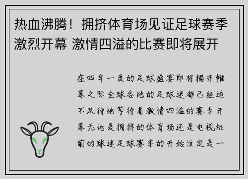 热血沸腾！拥挤体育场见证足球赛季激烈开幕 激情四溢的比赛即将展开