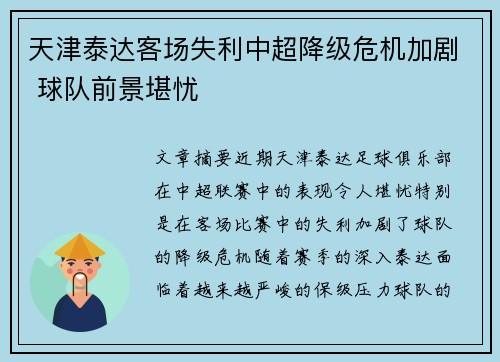 天津泰达客场失利中超降级危机加剧 球队前景堪忧