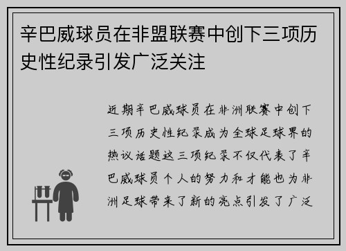 辛巴威球员在非盟联赛中创下三项历史性纪录引发广泛关注