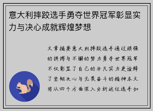 意大利摔跤选手勇夺世界冠军彰显实力与决心成就辉煌梦想