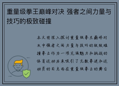 重量级拳王巅峰对决 强者之间力量与技巧的极致碰撞