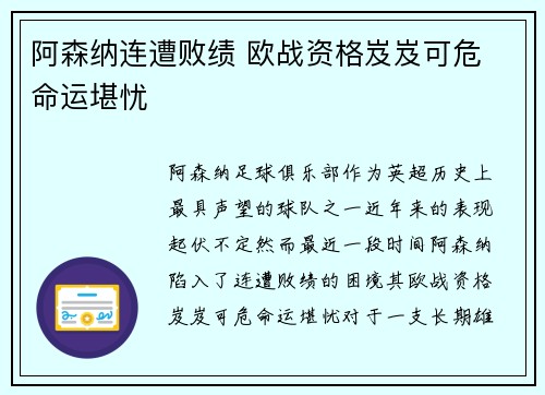 阿森纳连遭败绩 欧战资格岌岌可危 命运堪忧