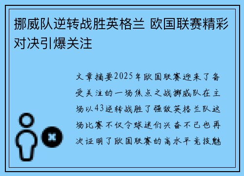 挪威队逆转战胜英格兰 欧国联赛精彩对决引爆关注