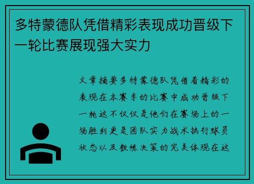 多特蒙德队凭借精彩表现成功晋级下一轮比赛展现强大实力
