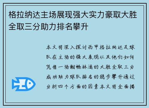 格拉纳达主场展现强大实力豪取大胜全取三分助力排名攀升