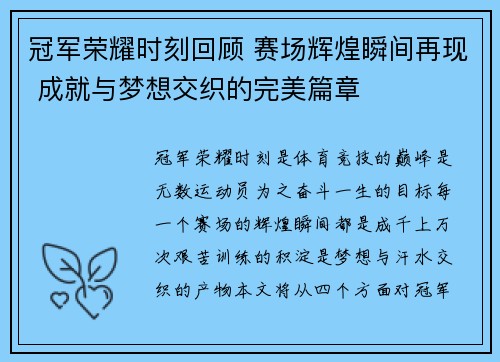 冠军荣耀时刻回顾 赛场辉煌瞬间再现 成就与梦想交织的完美篇章