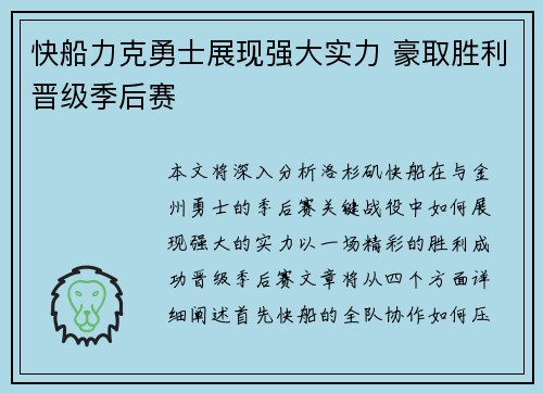 快船力克勇士展现强大实力 豪取胜利晋级季后赛