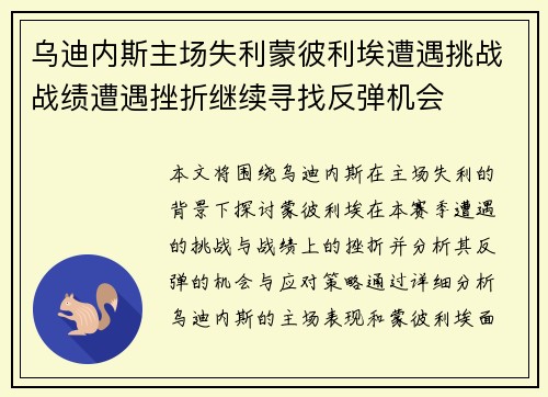 乌迪内斯主场失利蒙彼利埃遭遇挑战战绩遭遇挫折继续寻找反弹机会