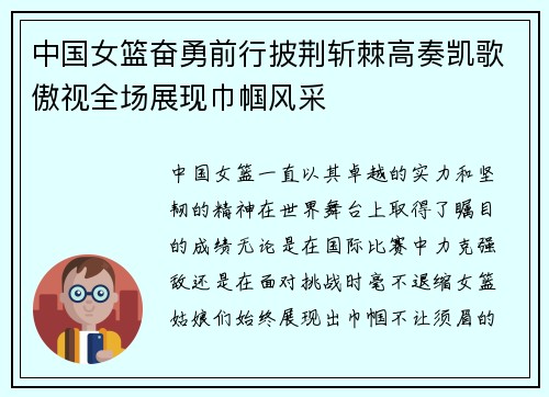 中国女篮奋勇前行披荆斩棘高奏凯歌傲视全场展现巾帼风采