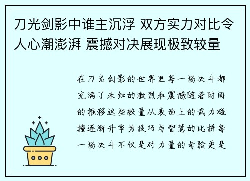刀光剑影中谁主沉浮 双方实力对比令人心潮澎湃 震撼对决展现极致较量