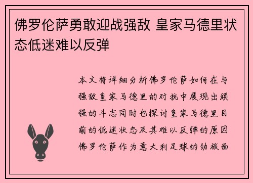 佛罗伦萨勇敢迎战强敌 皇家马德里状态低迷难以反弹