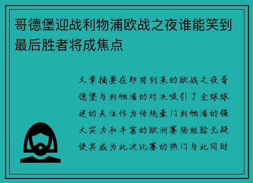 哥德堡迎战利物浦欧战之夜谁能笑到最后胜者将成焦点