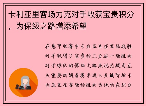 卡利亚里客场力克对手收获宝贵积分，为保级之路增添希望