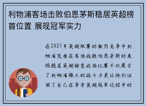 利物浦客场击败伯恩茅斯稳居英超榜首位置 展现冠军实力