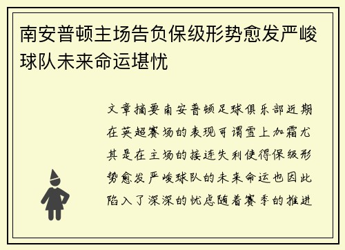南安普顿主场告负保级形势愈发严峻球队未来命运堪忧
