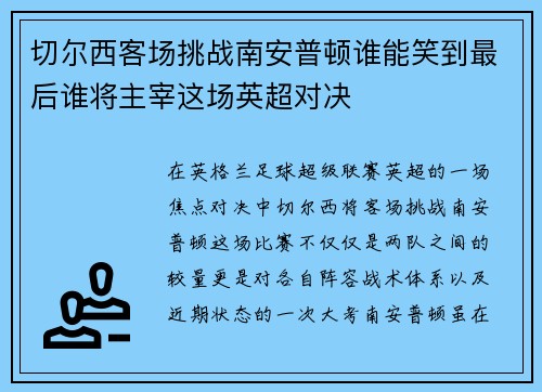 切尔西客场挑战南安普顿谁能笑到最后谁将主宰这场英超对决