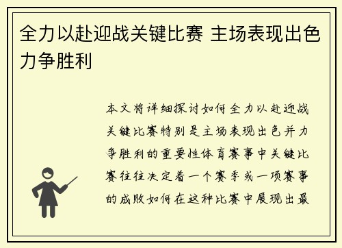 全力以赴迎战关键比赛 主场表现出色力争胜利