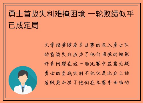 勇士首战失利难掩困境 一轮败绩似乎已成定局