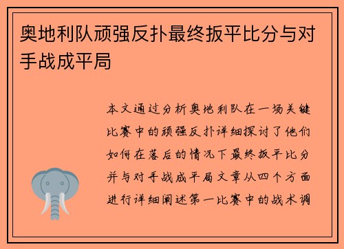 奥地利队顽强反扑最终扳平比分与对手战成平局