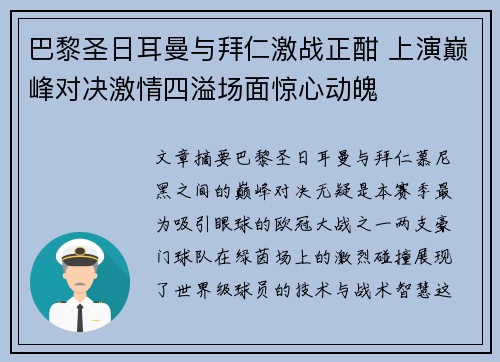 巴黎圣日耳曼与拜仁激战正酣 上演巅峰对决激情四溢场面惊心动魄