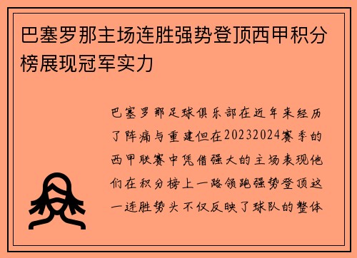 巴塞罗那主场连胜强势登顶西甲积分榜展现冠军实力