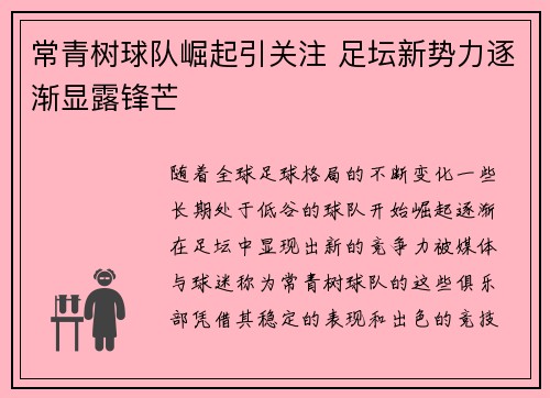 常青树球队崛起引关注 足坛新势力逐渐显露锋芒