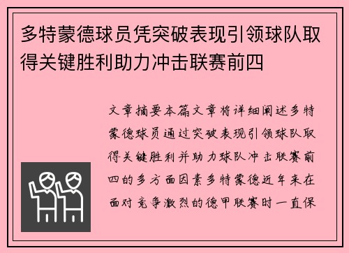多特蒙德球员凭突破表现引领球队取得关键胜利助力冲击联赛前四