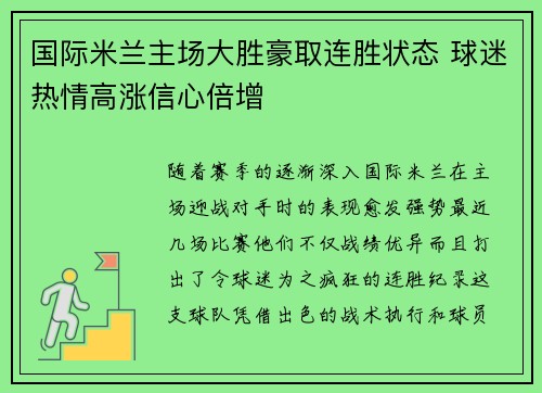 国际米兰主场大胜豪取连胜状态 球迷热情高涨信心倍增