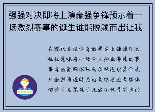 强强对决即将上演豪强争锋预示着一场激烈赛事的诞生谁能脱颖而出让我们拭目以待
