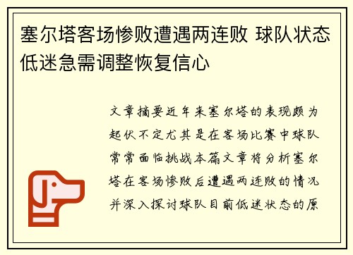 塞尔塔客场惨败遭遇两连败 球队状态低迷急需调整恢复信心