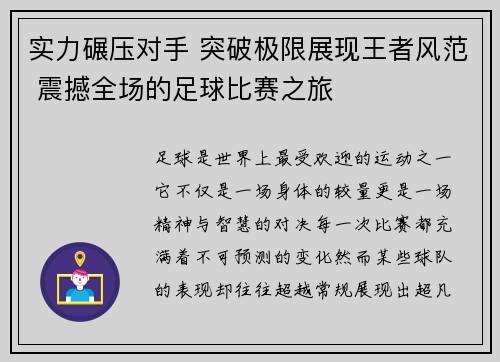 实力碾压对手 突破极限展现王者风范 震撼全场的足球比赛之旅