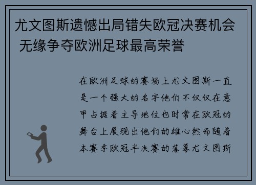 尤文图斯遗憾出局错失欧冠决赛机会 无缘争夺欧洲足球最高荣誉