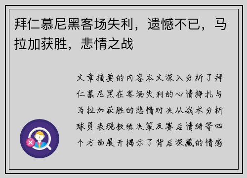 拜仁慕尼黑客场失利，遗憾不已，马拉加获胜，悲情之战