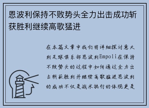 恩波利保持不败势头全力出击成功斩获胜利继续高歌猛进