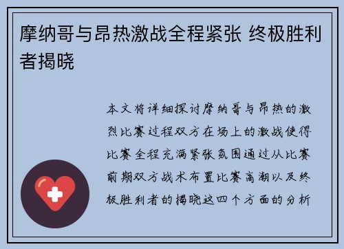摩纳哥与昂热激战全程紧张 终极胜利者揭晓
