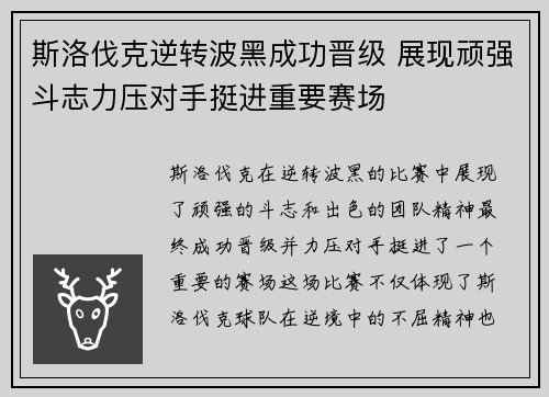斯洛伐克逆转波黑成功晋级 展现顽强斗志力压对手挺进重要赛场