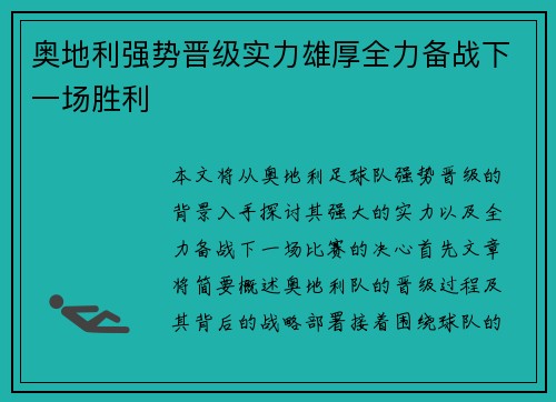 奥地利强势晋级实力雄厚全力备战下一场胜利
