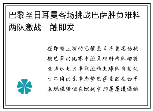 巴黎圣日耳曼客场挑战巴萨胜负难料两队激战一触即发