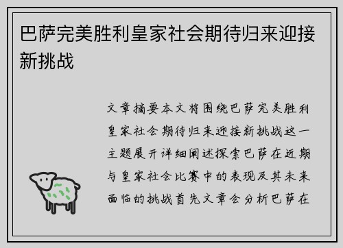 巴萨完美胜利皇家社会期待归来迎接新挑战