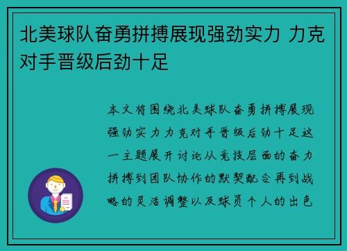 北美球队奋勇拼搏展现强劲实力 力克对手晋级后劲十足