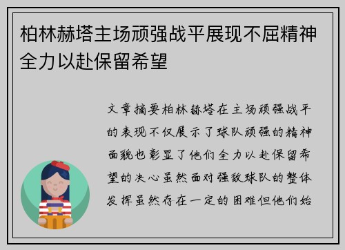 柏林赫塔主场顽强战平展现不屈精神全力以赴保留希望